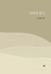 낙타의 편지 | 조의홍 - 교보문고