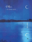 신월: 다시 환상을 꿈꾸다 | 최정희 - 교보문고