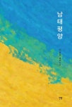 남태평양 | 이윤길 - 교보문고