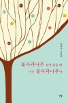 꽃사과나무 곁에 있을 때 나는 꽃사과나무다 | 권애숙 - 교보문고