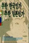 추한 한국인가 추한 일본인가 | 임영춘 - 교보문고