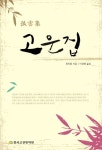 고운집 | 최치원 - 교보문고