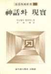 신화와 현실(수선교양신서 26) | 미르세아 엘리아드 - 교보문고