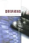 컴퓨터 자료처리 | 전기전자및컴퓨터공학부교재편찬 - 교보문고