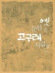 옛 문헌 속 고구려 사람들 | 이명학 편역 - 교보문고