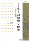 주자어류고문해의 | 이의철 - 교보문고