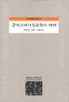중국고대사상문화의 세계 | 진래 - 교보문고