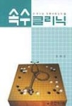속수 클리닉 | 홍태선 - 교보문고