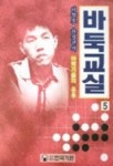 바둑교실 5(바둑기술의 응용) | 이창호 - 교보문고