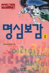 명심보감(중) | - 교보문고