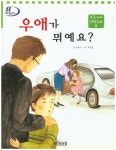 우애가 뭐예요 | 남홍식 - 교보문고