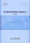 세계 물류 환경변화와 대응방안 5: 종합편 | 김범중 - 교보문고