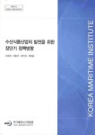 수산식품산업의 발전을 위한 장단기 정책방향 | 주문배 - 교보문고