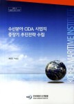 수산분야 ODA 사업의 중장기 추진전략 수립 | 홍현표 - 교보문고