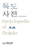 독도 사전 | 한국해양수산개발원 - 교보문고