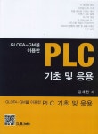 PLC 기초 및 응용 | 김세찬 - 교보문고