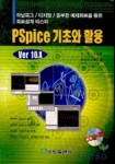 PSPICE 기초와 활용(VER 10.X) | 최평 - 교보문고