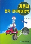 자동차 전기 전자제어공학 | 김청균 - 교보문고