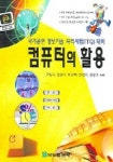 컴퓨터의 활용(ITQ대비) | 윤병수 외 - 교보문고