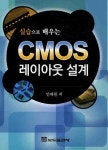 CMOS 레이아웃설계 | 안태원 - 교보문고