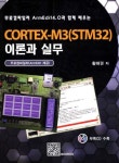 CORTEX M3(STM32) 이론과 실무 | 황해권 - 교보문고