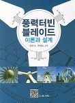 풍력터빈 블레이드 이론과 설계 | 김동규 - 교보문고