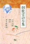 한용운시전집 | 만해사상실천선양회 편 - 교보문고