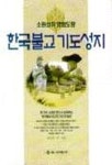 한국불교 기도성지 | 정성운 외 - 교보문고