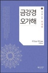 금강경오가해 | 의진 해돈 역해 - 교보문고
