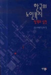 한국의 노인복지 정책과 실천 | 중앙사회복지연구회 - 교보문고