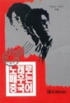 노래로 배우는 중국어(책+카세트) | 백형술 외편 - 교보문고