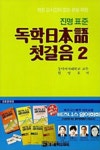 독학 일본어 첫걸음 2 | 원영호 - 교보문고