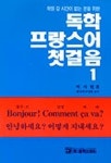 독학 프랑스어 첫걸음 1 | 박시현 - 교보문고