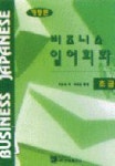비즈니스 일어회화:초급(개정판) | 이우석 - 교보문고