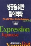 성공을 위한 일어회화 | 다까미자와 하지메 - 교보문고