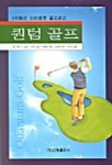 진명골프피아 | 퀀텀 골프 | 젤 인헤이거 - 교보문고
