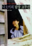 나오미의 깜장 고무신 | 다나카 나오미 - 교보문고