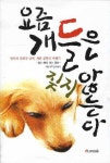 요즘 개들은 짖지 않는다 | 강쥐생각 - 교보문고