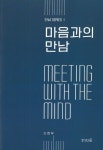 마음과의 만남 | 조현무 - 교보문고