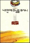 내안에 주님을 모시니 | 구회 외 - 교보문고