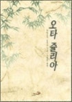 오타 쥴리아 | 후데우치 유키코 - 교보문고