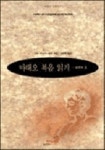 마태오 복음 읽기 | 이보 스토르니올로 - 교보문고