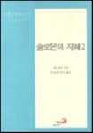 솔로몬의 지혜 2(지혜문학총서 3) | M. 질베 - 교보문고