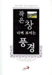 작은 창 너머 보이는 풍경 | 김정선 - 교보문고
