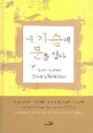 내 가슴에 문을 열다 | 조앤 치티스터 - 교보문고