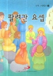 팔려간 요셉 | 한국가톨릭여자수도자장상연합회 - 교보문고
