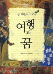 성 프란치스코의 여행과 꿈 | 머레이 보도 - 교보문고