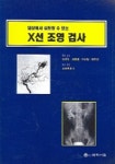 X선 조영 검사 | 김정민 외 역 - 교보문고