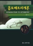 옵토메트리개론 안경재료학 | 성풍주 - 교보문고