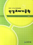 안경조제가공학(안경사 국가고시대비문제집) | 대학서림 편집부 - 교보문고